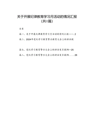 关于开展纪律教育学习月活动的情况汇报（共8篇）.docx