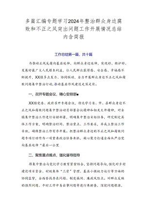 多篇汇编专题学习2024年整治群众身边腐败和不正之风突出问题工作开展情况总结内含简报.docx