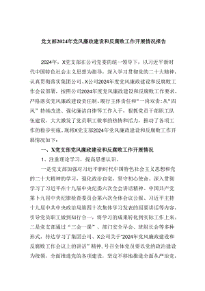 党支部2024年党风廉政建设和反腐败工作开展情况报告9篇（精选版）.docx