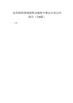 （8篇）2024医药购销领域腐败问题集中整治自查自纠报告合集.docx