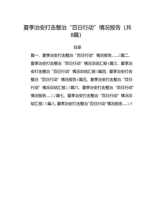 (八篇)夏季治安打击整治“百日行动”情况报告选.docx