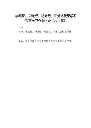 （11篇）学党纪、知党纪、明党纪、守党纪党纪学习教育学习心得体会（精选）.docx