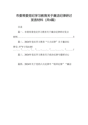 市委常委党纪学习教育关于廉洁纪律研讨发言材料9篇供参考.docx