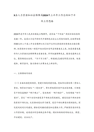 X县人力资源和社会保障局2024年上半年工作总结和下半年工作思路.docx