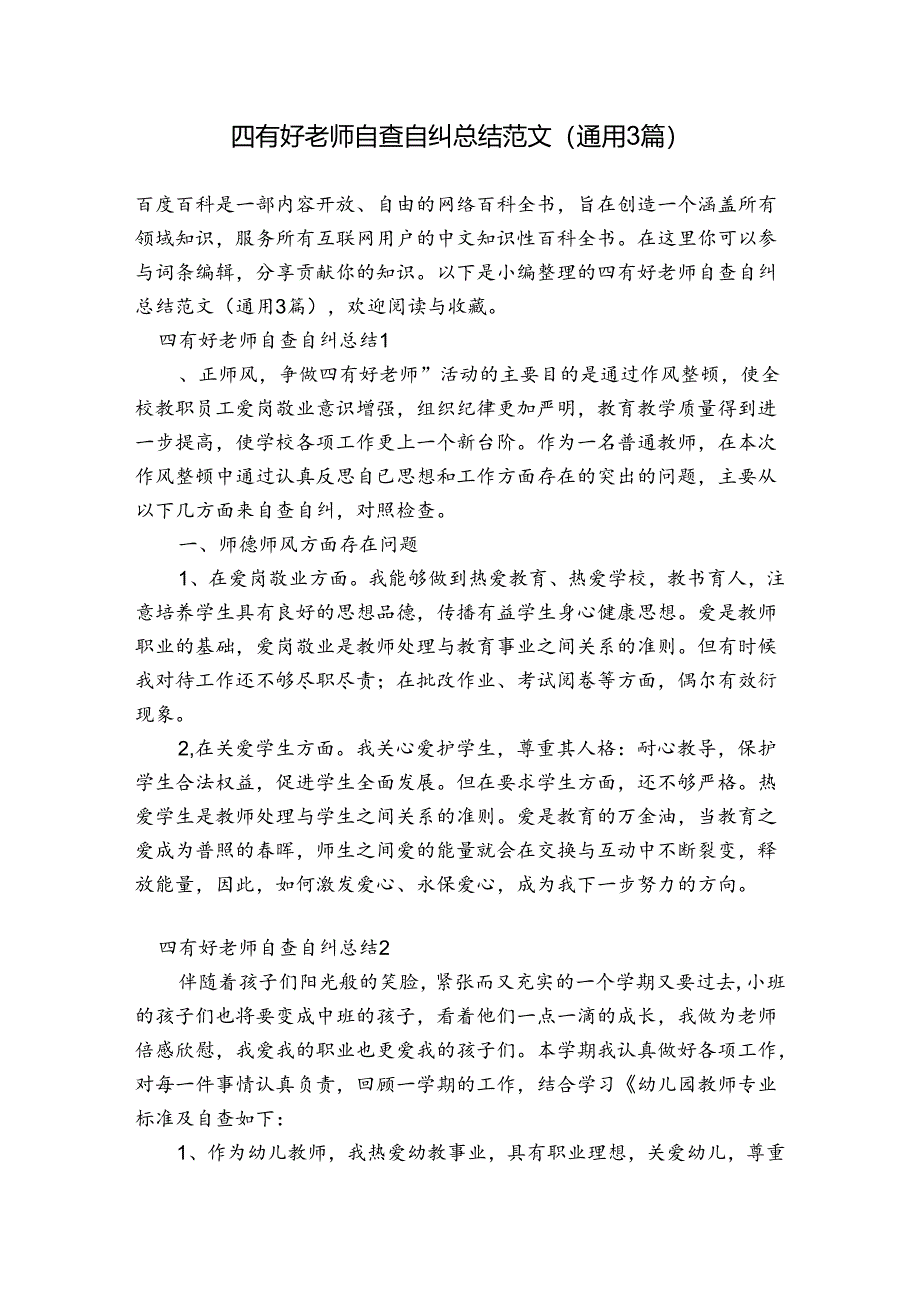四有好老师自查自纠总结范文(通用3篇).docx_第1页