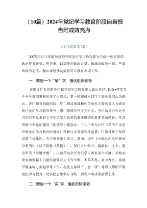 （10篇）2024年党纪学习教育阶段自查报告附成效亮点.docx