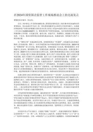 在2024年国资国企监管工作现场推进会上的交流发言.docx