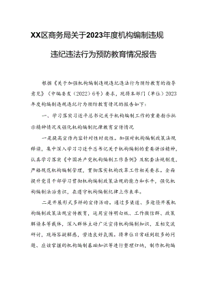 XX区商务局关于2023年度机构编制违规违纪违法行为预防教育情况报告.docx
