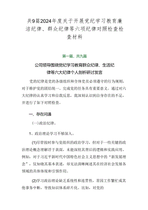 共9篇2024年度关于开展党纪学习教育廉洁纪律、群众纪律等六项纪律对照检查检查材料.docx