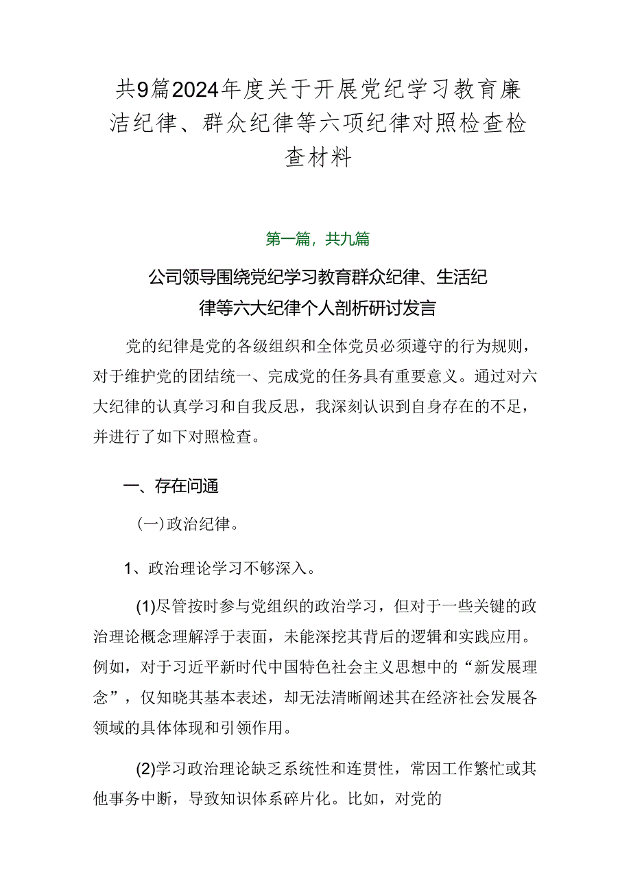 共9篇2024年度关于开展党纪学习教育廉洁纪律、群众纪律等六项纪律对照检查检查材料.docx_第1页