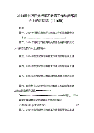 2024年书记在党纪学习教育工作动员部署会上的讲话稿(精选16篇模板).docx