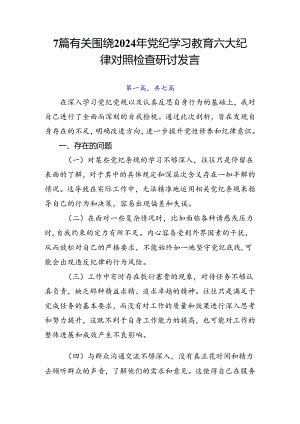7篇有关围绕2024年党纪学习教育六大纪律对照检查研讨发言.docx