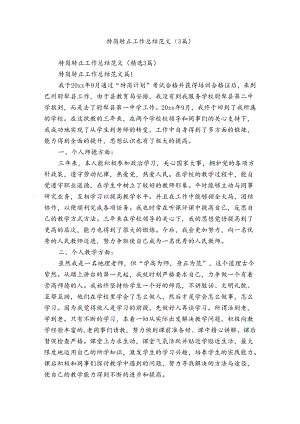 特岗转正工作总结范文（3篇）.docx