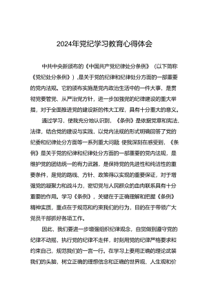 关于2024年党纪学习教育的学习感悟心得体会二十一篇.docx