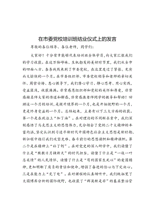 在市委党校培训班结业仪式上的发言.docx