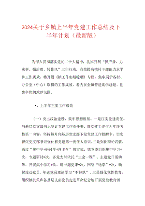 2024关于乡镇上半年党建工作总结及下半年计划（最新版）.docx