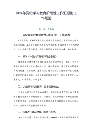 2024年党纪学习教育阶段性工作汇报附工作经验.docx