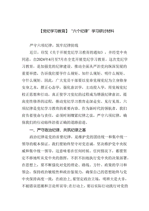 【党纪学习教育】“六个纪律”学习研讨材料(六篇集合).docx
