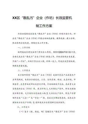 XX区“散乱污”企业（作坊）长效监管机制工作方案.docx
