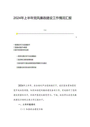 2024年上半年党风廉政建设工作情况汇报.docx