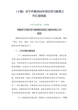 （十篇）关于开展2024年党纪学习教育工作汇报简报.docx