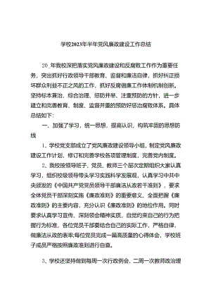 学校2024年半年党风廉政建设工作总结精选（共八篇）.docx