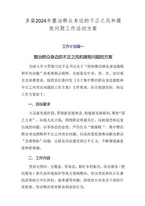 多篇2024年整治群众身边的不正之风和腐败问题工作活动方案.docx