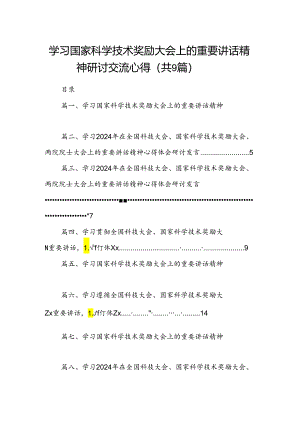 学习国家科学技术奖励大会上的重要讲话精神研讨交流心得(精选九篇).docx