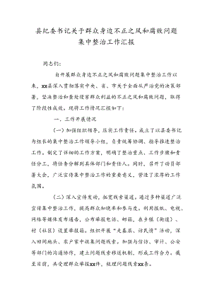 县纪委书记关于群众身边不正之风和腐败问题集中整治工作汇报.docx