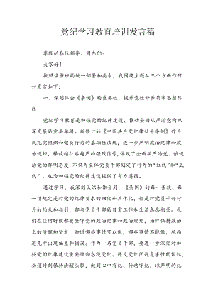 2024年学习党纪专题教育发言稿 合计8份.docx