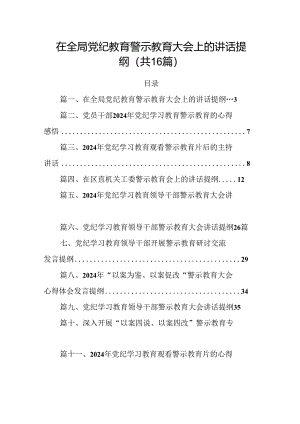 在全局党纪教育警示教育大会上的讲话提纲16篇（最新版）.docx