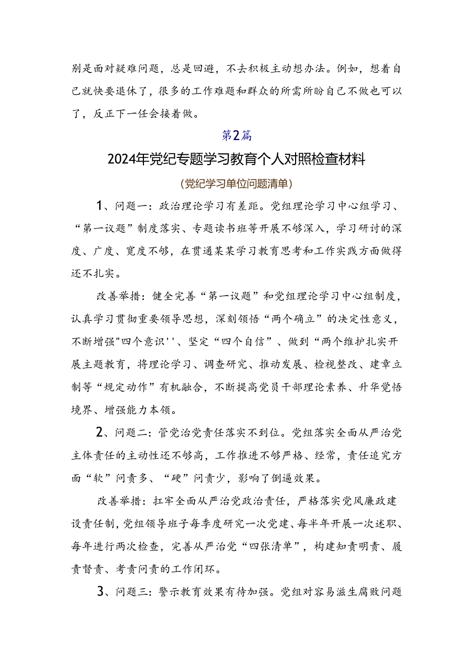7篇汇编党纪学习教育六大纪律自我检查发言提纲.docx_第2页