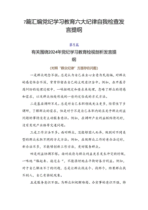 7篇汇编党纪学习教育六大纪律自我检查发言提纲.docx
