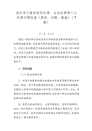 党纪学习教育组织纪律、生活纪律等六大纪律对照检查（原因、问题、措施）（7篇）.docx