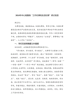 围绕工作纪律和生活纪律等六大纪律学习心得汇编六份.docx