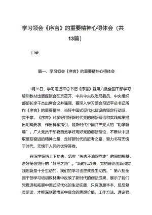 学习领会《序言》的重要精神心得体会13篇（详细版）.docx