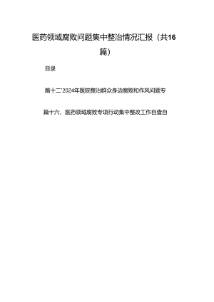 （16篇）医药领域腐败问题集中整治情况汇报范本.docx