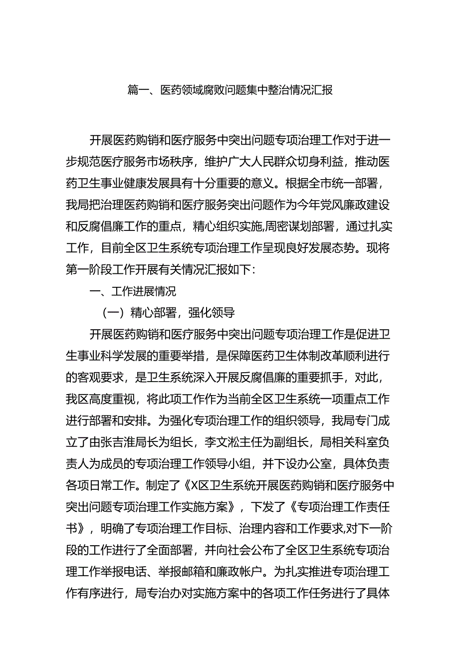 (16篇)医药领域腐败问题集中整治情况汇报范本.docx_第2页