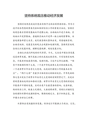 坚持系统观念推动经济发展.docx
