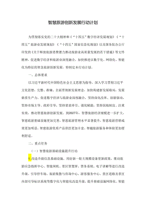 智慧旅游创新发展行动计划.docx