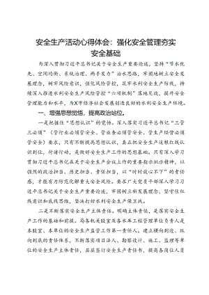安全生产活动心得体会：强化安全管理夯实安全基础.docx
