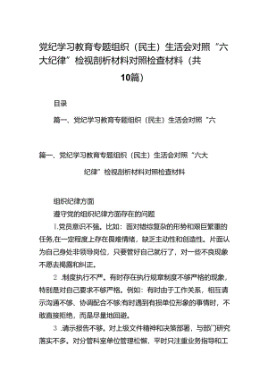 党纪学习教育专题组织（民主）生活会对照“六大纪律”检视剖析材料对照检查材料十篇（精选）.docx