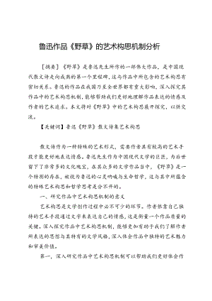 鲁迅作品《野草》的艺术构思机制分析.docx