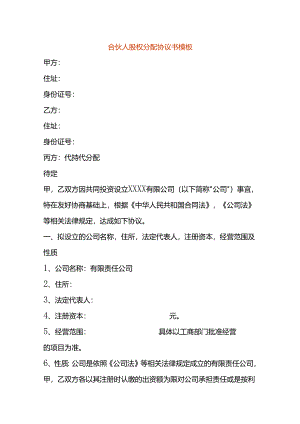 合伙人股权分配协议书模板.docx