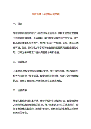 学校食堂上半学期经营总结.docx