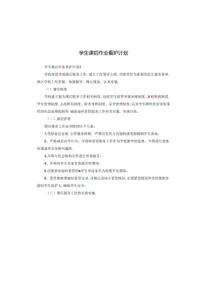 学生课后作业看护计划.docx