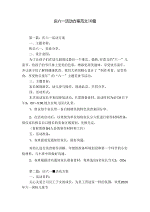庆六一活动方案范文10篇.docx