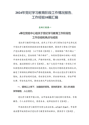 2024年党纪学习教育阶段工作情况报告、工作经验10篇汇编.docx