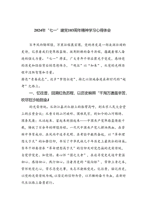 2024年“七一”建党103周年精神学习心得体会5篇（精选版）.docx