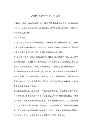 2024年医务科半年工作总结.docx
